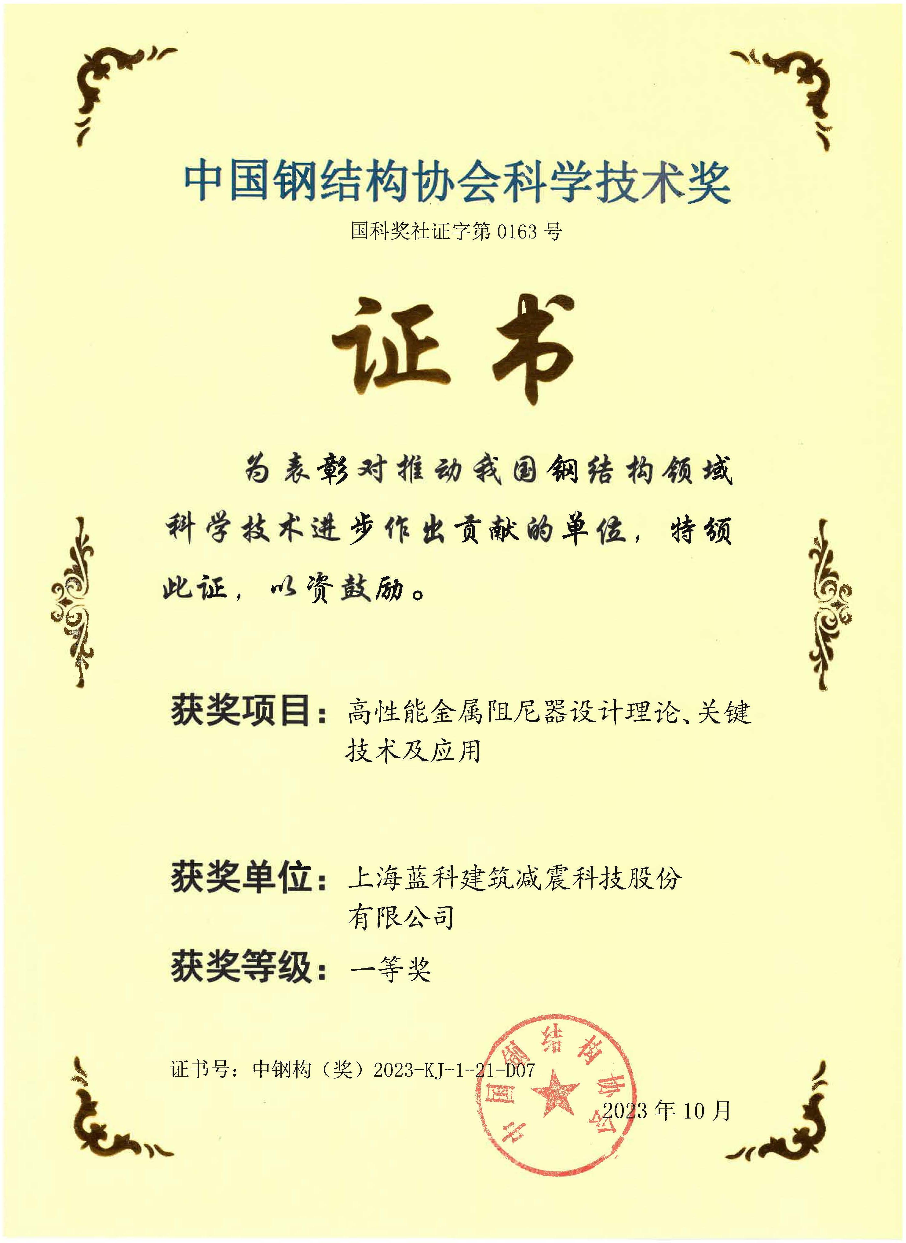中国钢结构协会科学技术奖一等奖2023.10.jpg