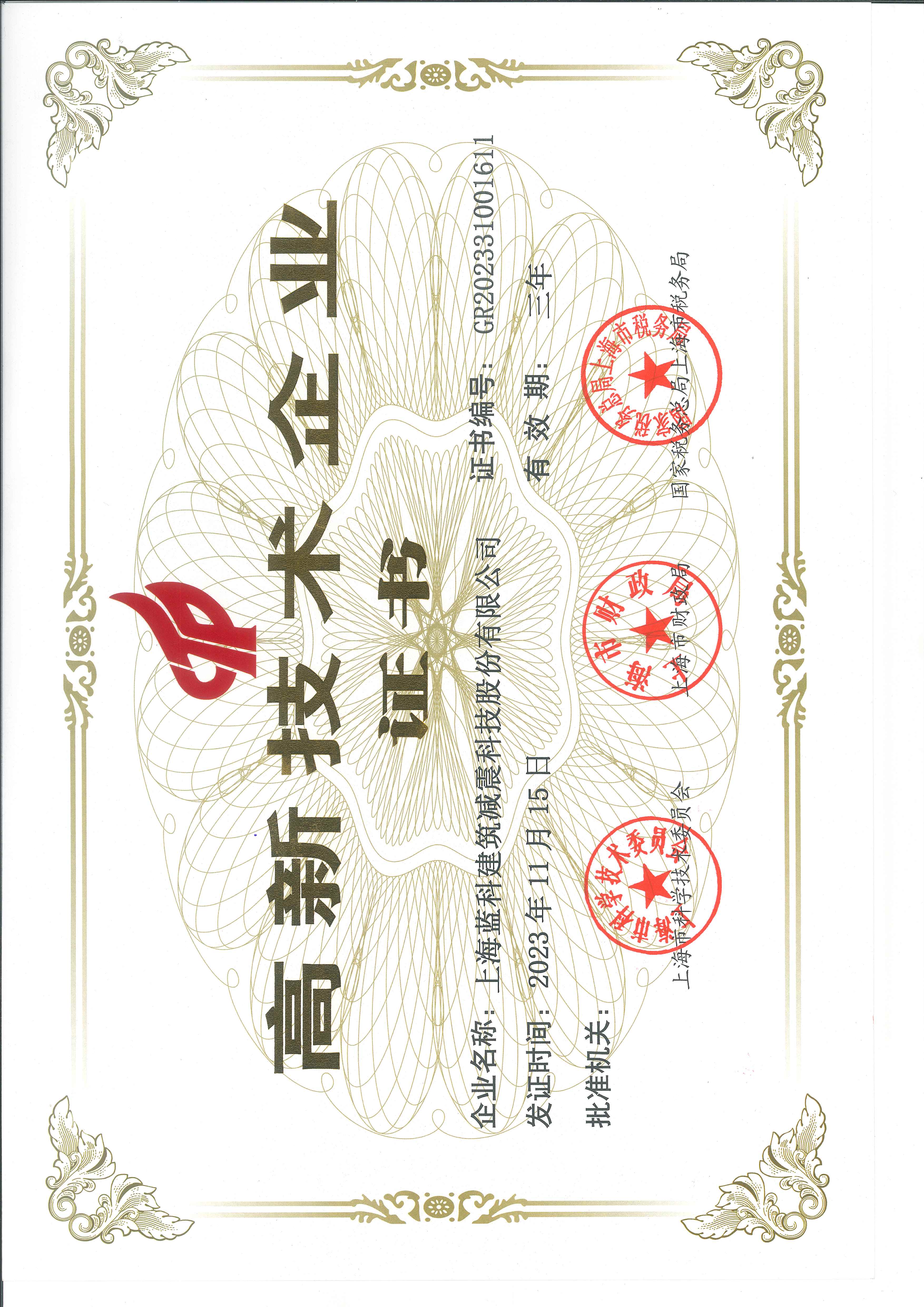 上海高企证书（有效期至2026年11月15日）.jpg